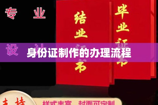 蓬安身份证制作的办理流程