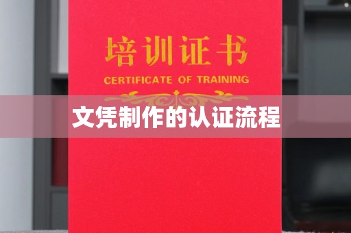 富拉尔基文凭制作的认证流程